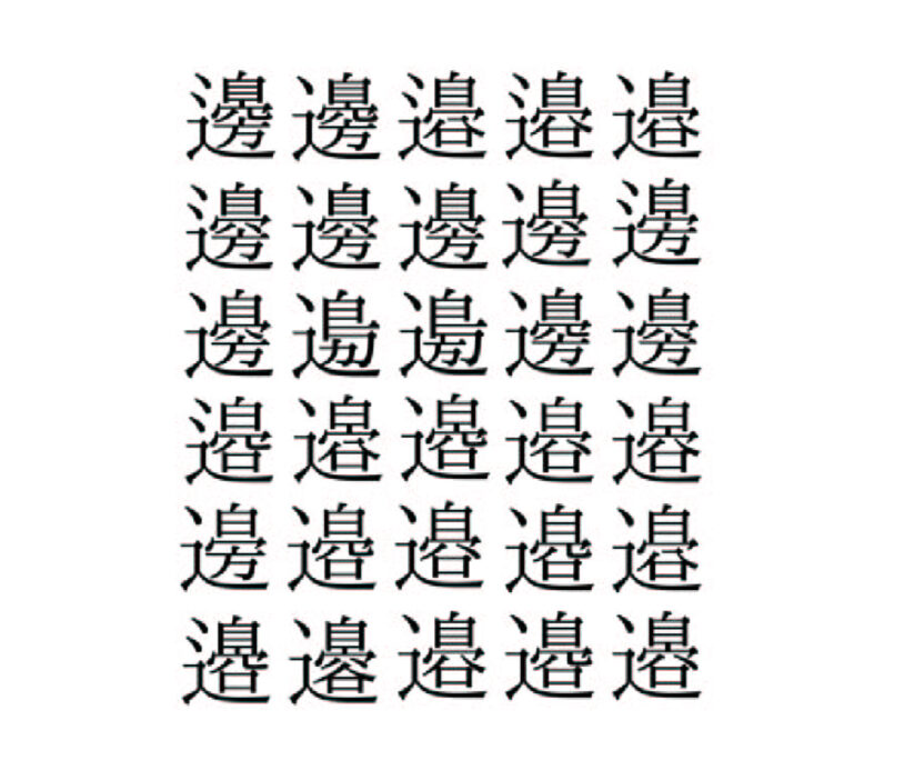 辺の漢字異字体一覧