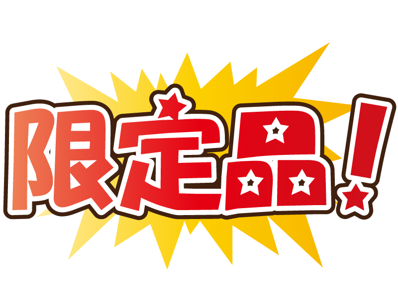 限定品