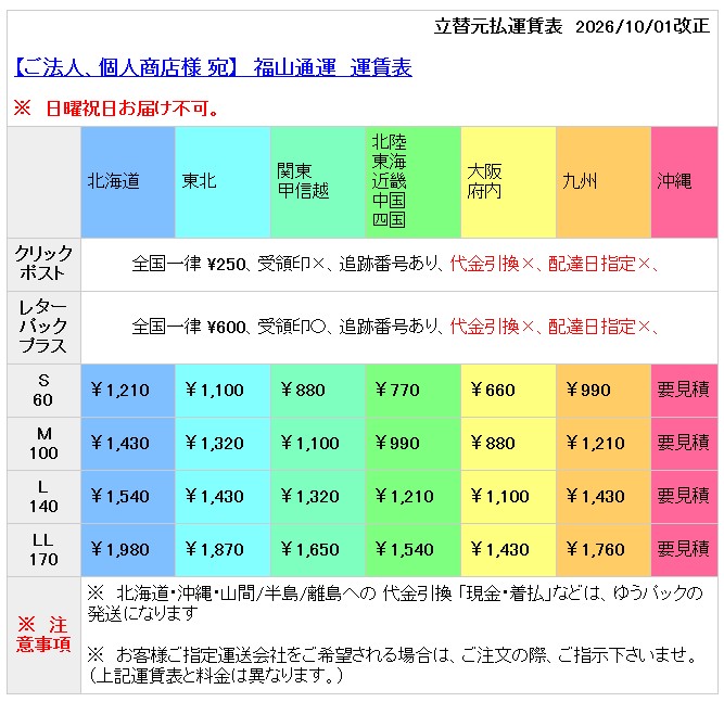 フクツ―運賃表　2026/10/01