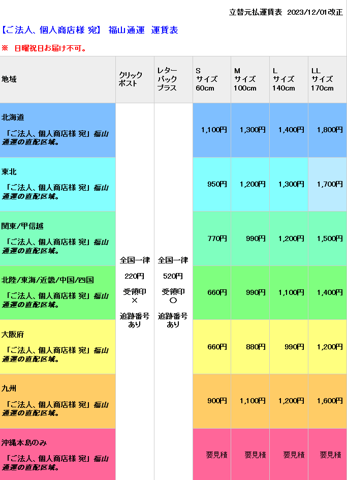 法人・個人商店様　福山通運運賃表　2023/12/01改正